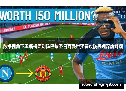数据视角下奥斯梅恩对阵巴黎圣日耳曼世预赛攻防表现深度解读