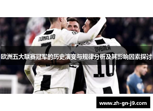 欧洲五大联赛冠军的历史演变与规律分析及其影响因素探讨