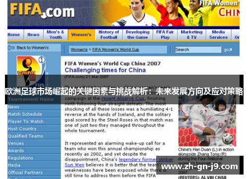 欧洲足球市场崛起的关键因素与挑战解析:未来发展方向及应对策略
