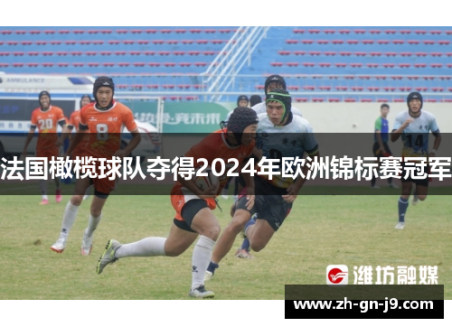 法国橄榄球队夺得2024年欧洲锦标赛冠军