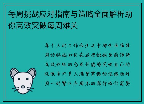每周挑战应对指南与策略全面解析助你高效突破每周难关