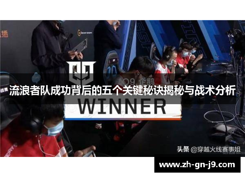 流浪者队成功背后的五个关键秘诀揭秘与战术分析