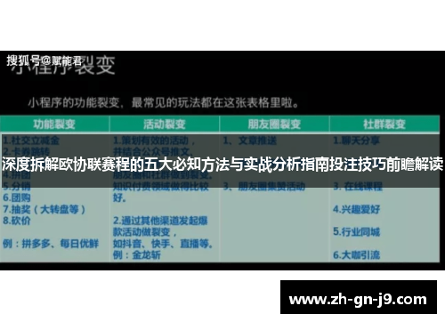 深度拆解欧协联赛程的五大必知方法与实战分析指南投注技巧前瞻解读