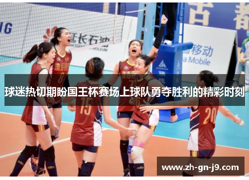 球迷热切期盼国王杯赛场上球队勇夺胜利的精彩时刻