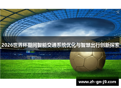 2026世界杯期间智能交通系统优化与智慧出行创新探索