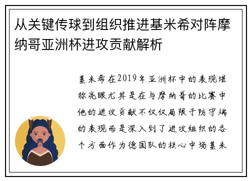 从关键传球到组织推进基米希对阵摩纳哥亚洲杯进攻贡献解析