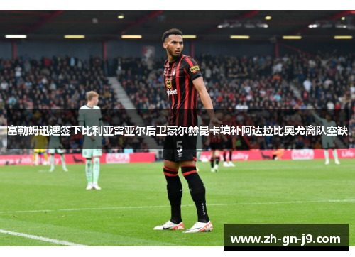 富勒姆迅速签下比利亚雷亚尔后卫豪尔赫昆卡填补阿达拉比奥尤离队空缺
