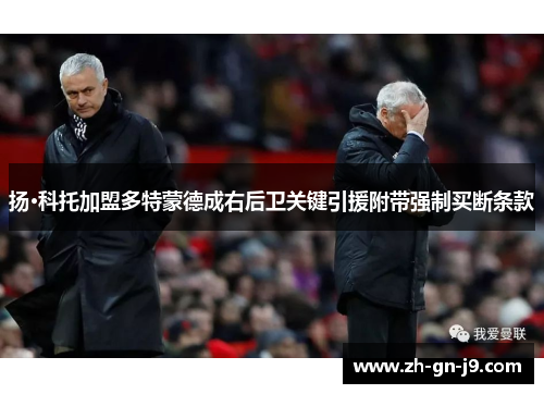 扬·科托加盟多特蒙德成右后卫关键引援附带强制买断条款