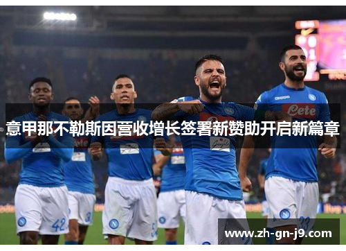 意甲那不勒斯因营收增长签署新赞助开启新篇章