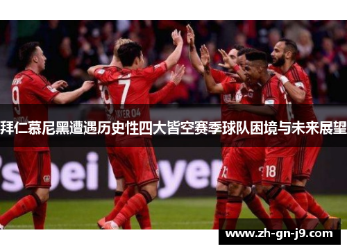 拜仁慕尼黑遭遇历史性四大皆空赛季球队困境与未来展望