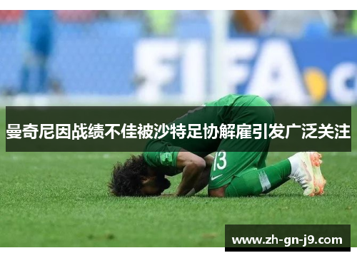 曼奇尼因战绩不佳被沙特足协解雇引发广泛关注