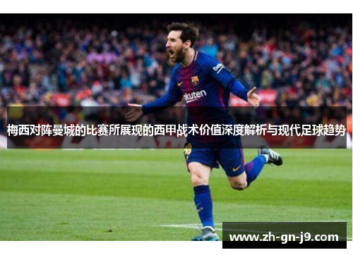梅西对阵曼城的比赛所展现的西甲战术价值深度解析与现代足球趋势