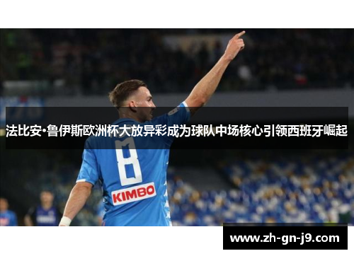 法比安·鲁伊斯欧洲杯大放异彩成为球队中场核心引领西班牙崛起