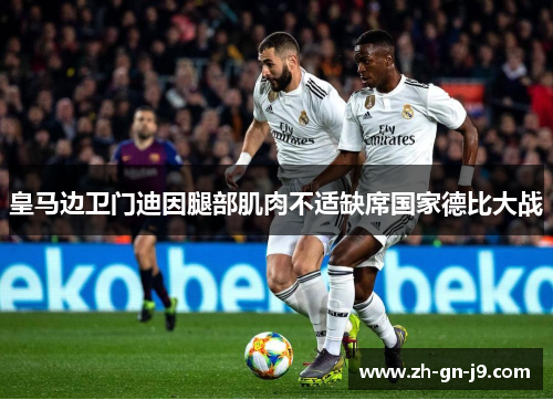 皇马边卫门迪因腿部肌肉不适缺席国家德比大战