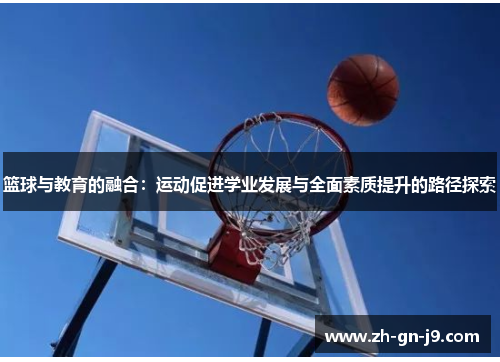 篮球与教育的融合:运动促进学业发展与全面素质提升的路径探索