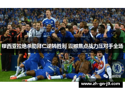 穆西亚拉绝杀助拜仁逆转胜利 震撼焦点战力压对手全场