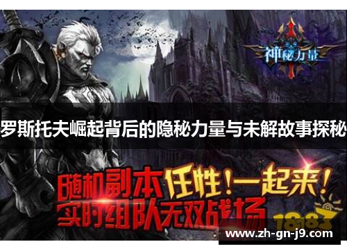 罗斯托夫崛起背后的隐秘力量与未解故事探秘