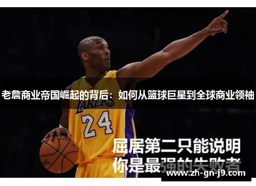 老詹商业帝国崛起的背后：如何从篮球巨星到全球商业领袖