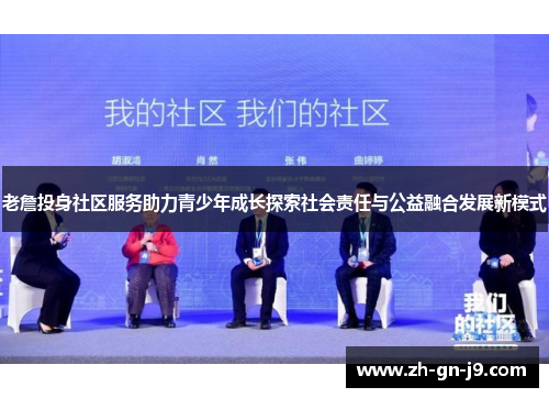 老詹投身社区服务助力青少年成长探索社会责任与公益融合发展新模式