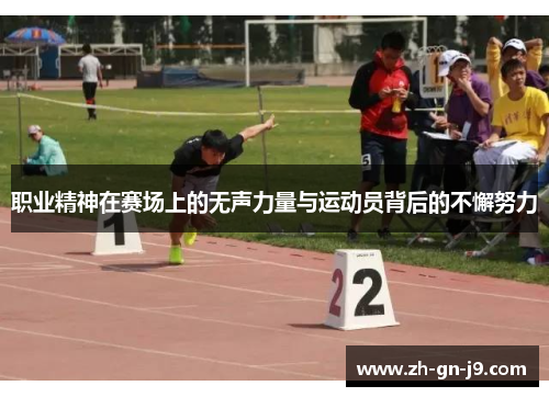 职业精神在赛场上的无声力量与运动员背后的不懈努力