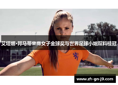 艾塔娜·邦马蒂荣膺女子金球奖与世界足球小姐双料桂冠