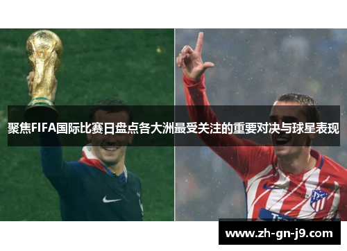 聚焦FIFA国际比赛日盘点各大洲最受关注的重要对决与球星表现