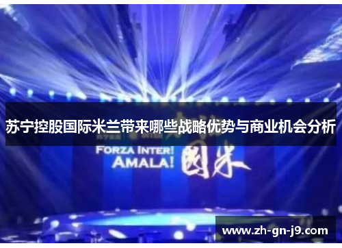 苏宁控股国际米兰带来哪些战略优势与商业机会分析