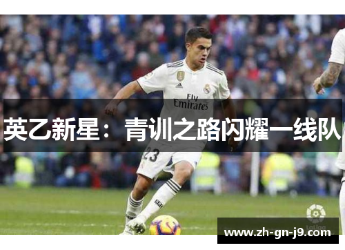 英乙新星：青训之路闪耀一线队