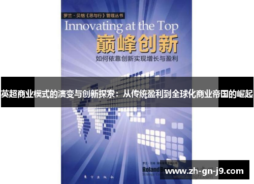 英超商业模式的演变与创新探索：从传统盈利到全球化商业帝国的崛起
