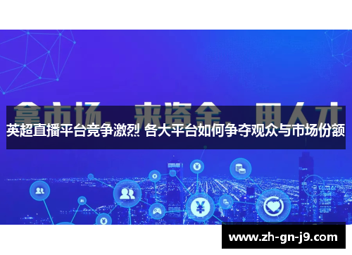 英超直播平台竞争激烈 各大平台如何争夺观众与市场份额