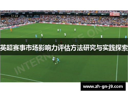 英超赛事市场影响力评估方法研究与实践探索