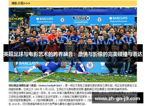 英超足球与电影艺术的跨界融合：激情与影像的完美碰撞与表达