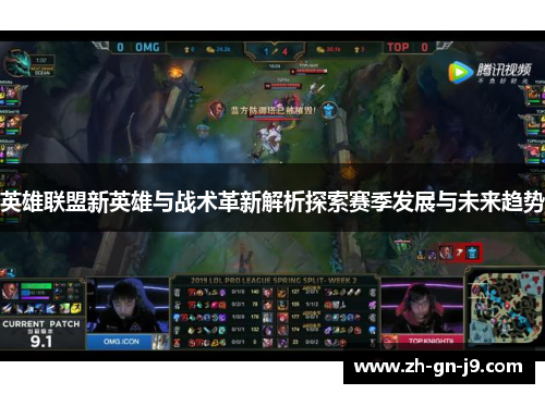 英雄联盟新英雄与战术革新解析探索赛季发展与未来趋势