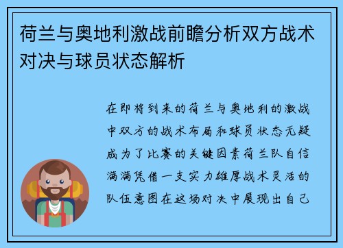 荷兰与奥地利激战前瞻分析双方战术对决与球员状态解析