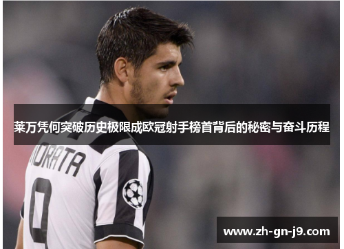 莱万凭何突破历史极限成欧冠射手榜首背后的秘密与奋斗历程