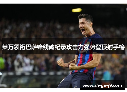 莱万领衔巴萨锋线破纪录攻击力强势登顶射手榜