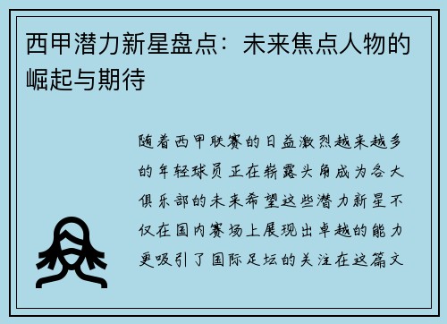 西甲潜力新星盘点：未来焦点人物的崛起与期待