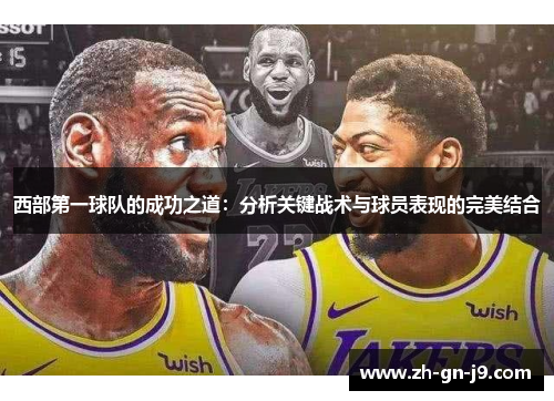 西部第一球队的成功之道：分析关键战术与球员表现的完美结合
