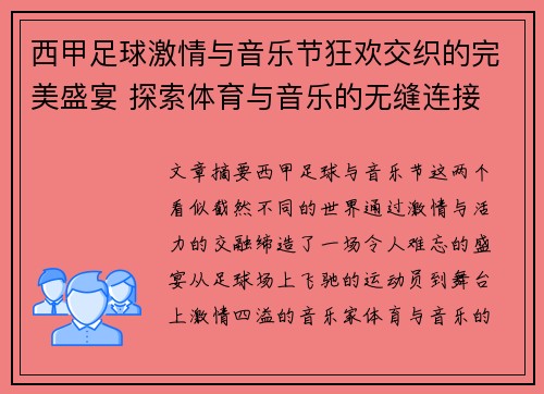 西甲足球激情与音乐节狂欢交织的完美盛宴 探索体育与音乐的无缝连接