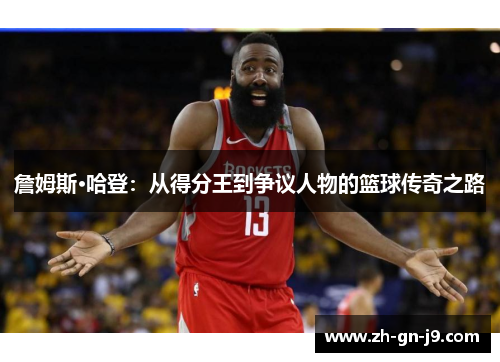 詹姆斯·哈登：从得分王到争议人物的篮球传奇之路