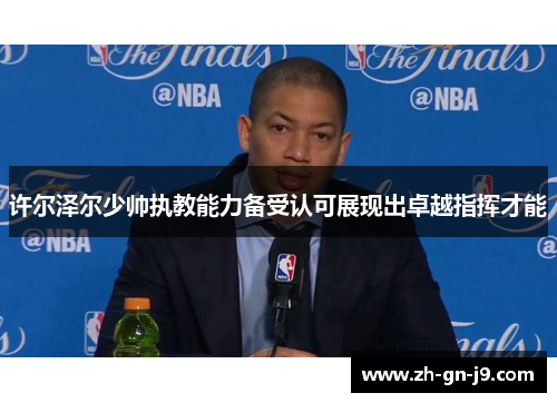 许尔泽尔少帅执教能力备受认可展现出卓越指挥才能