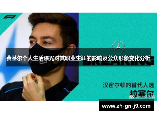 费基尔个人生活曝光对其职业生涯的影响及公众形象变化分析