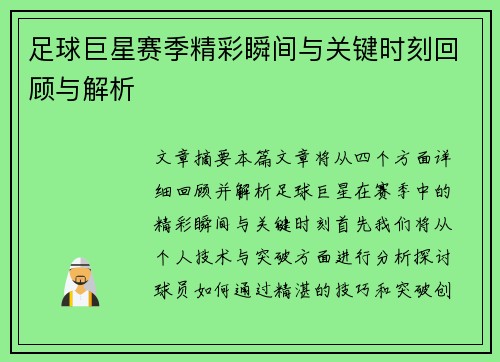 足球巨星赛季精彩瞬间与关键时刻回顾与解析