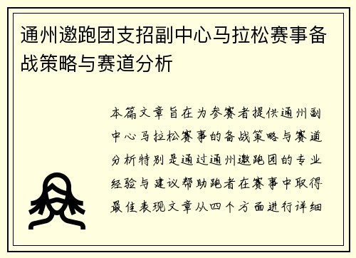 通州邀跑团支招副中心马拉松赛事备战策略与赛道分析