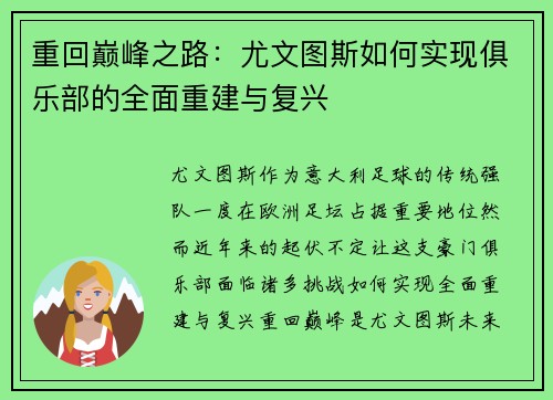重回巅峰之路：尤文图斯如何实现俱乐部的全面重建与复兴