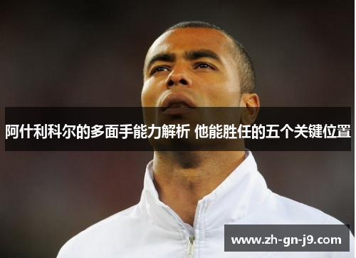 阿什利科尔的多面手能力解析 他能胜任的五个关键位置