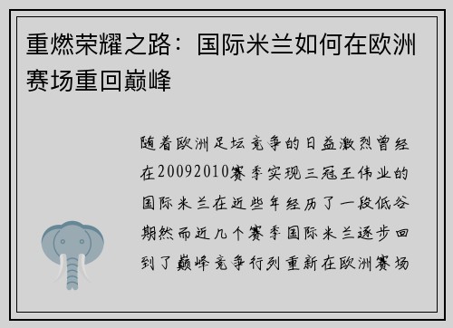 重燃荣耀之路:国际米兰如何在欧洲赛场重回巅峰 重燃荣耀之路:国际米兰如何在欧洲赛场重回巅峰