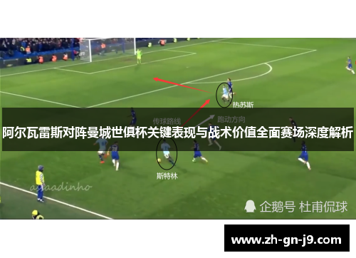 阿尔瓦雷斯对阵曼城世俱杯关键表现与战术价值全面赛场深度解析