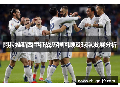 阿拉维斯西甲征战历程回顾及球队发展分析