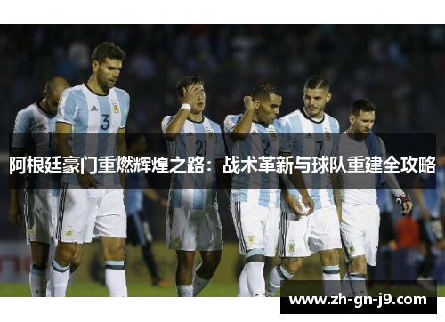 阿根廷豪门重燃辉煌之路：战术革新与球队重建全攻略